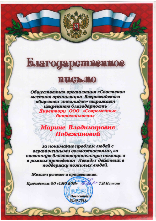 Благодарность директору Новосибирского офиса от Всероссийского общества инвалидов