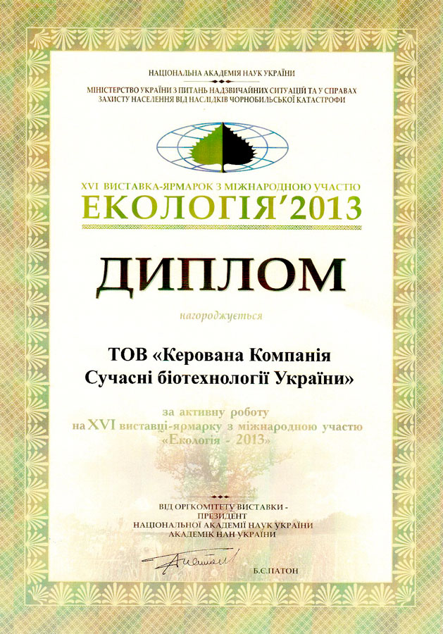 Диплом Киевской Выставки 